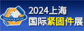 2024上海国际紧固件展